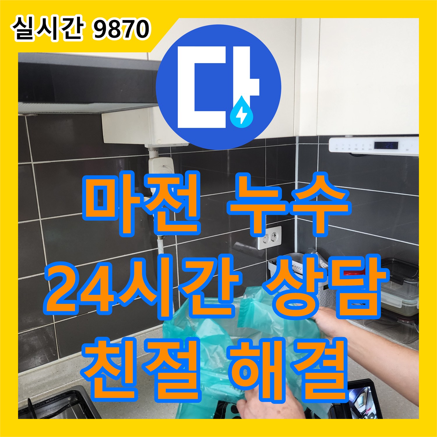 마전리 누수전화, 24시간 친절 상담으로 해결