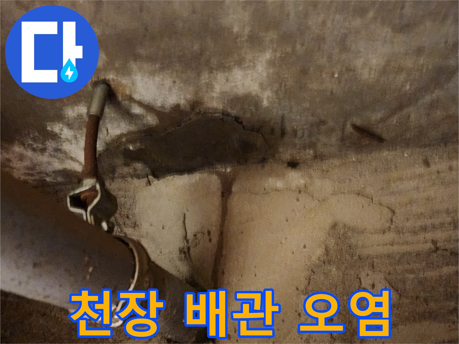 배관 주변부-콘크리트 변색-누수 진행상태