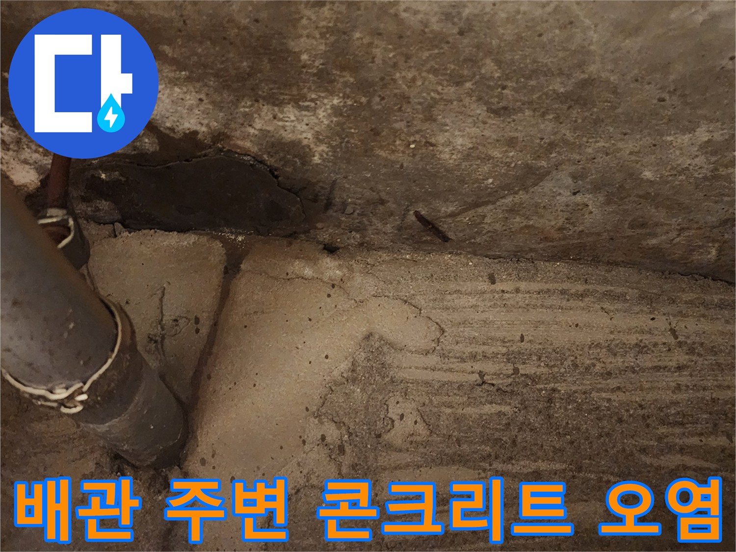 배관 주위-콘크리트 젖음-누수 지점 확인