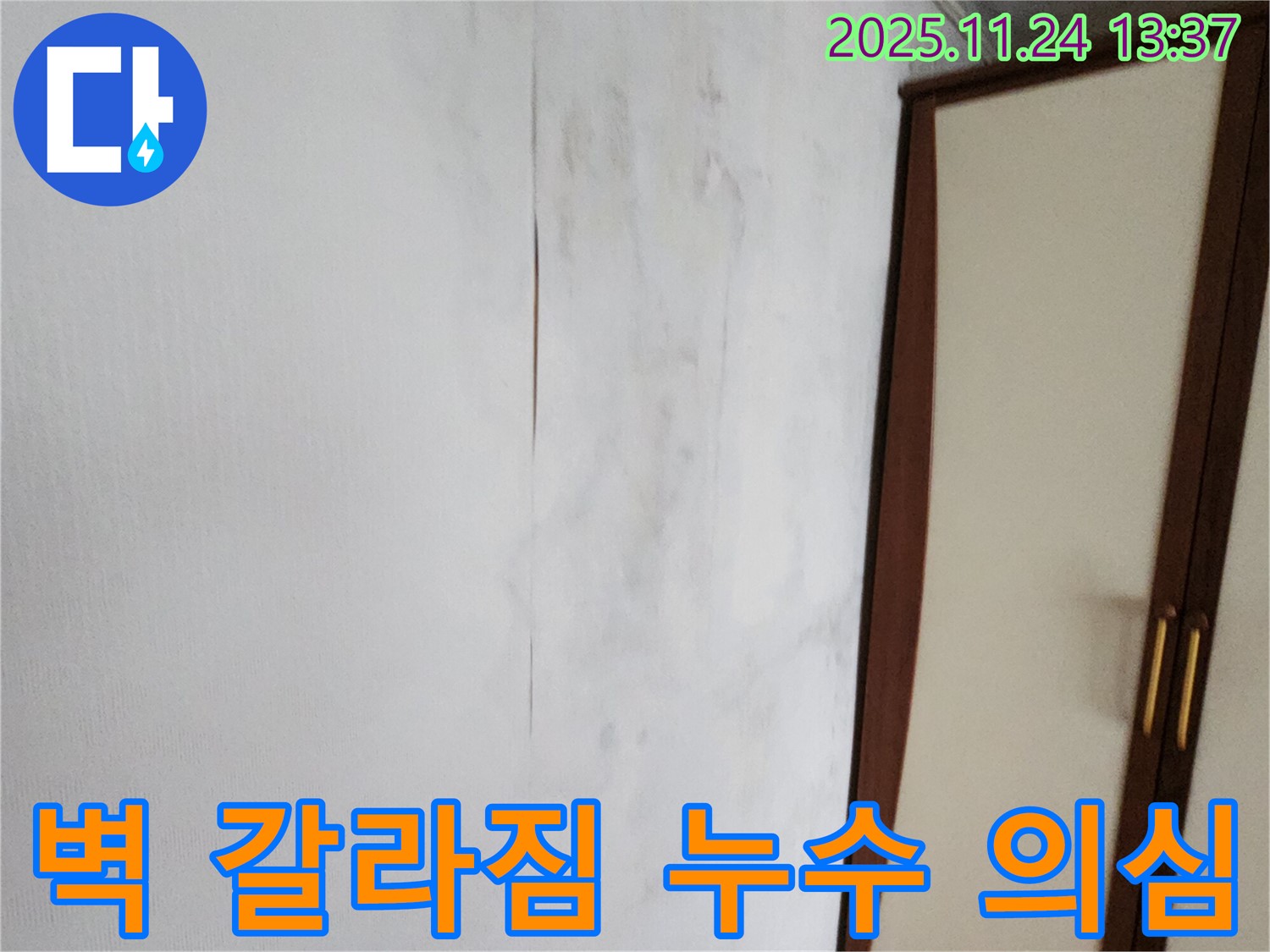 벽 갈라짐 - 누수 가능성 진단