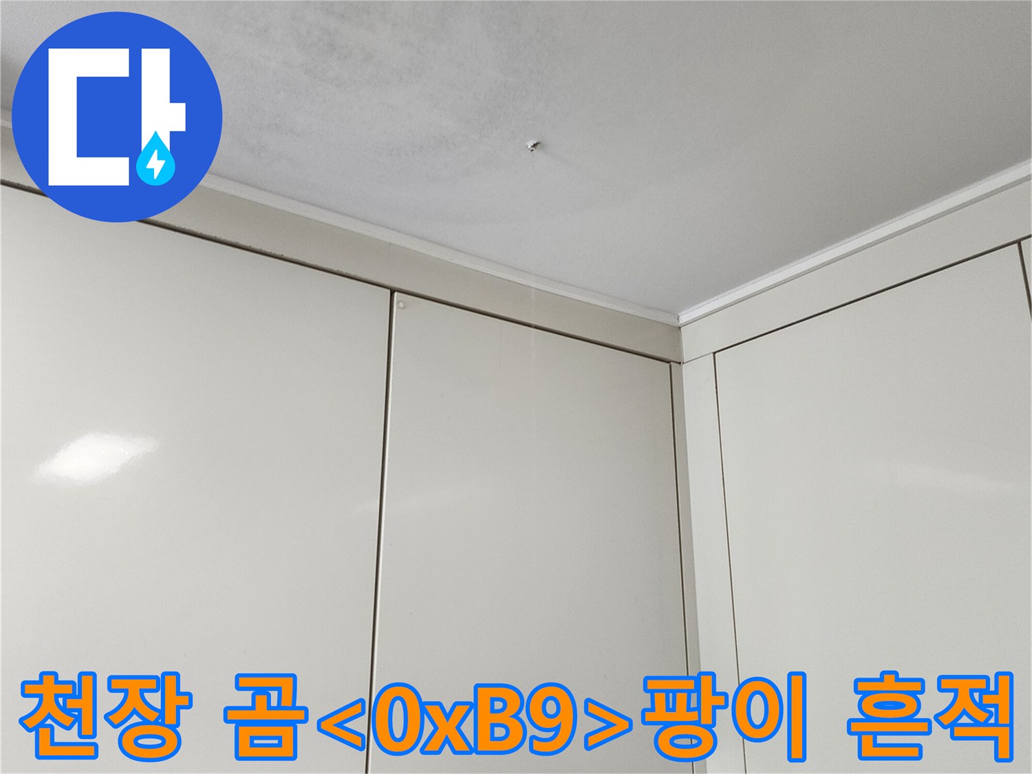 벽지-상단에-발생한-변색과-습기-흔적