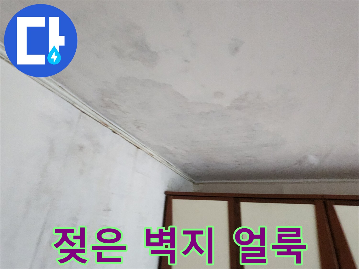 습기로-인한-천장-벽지의-변색된-모습