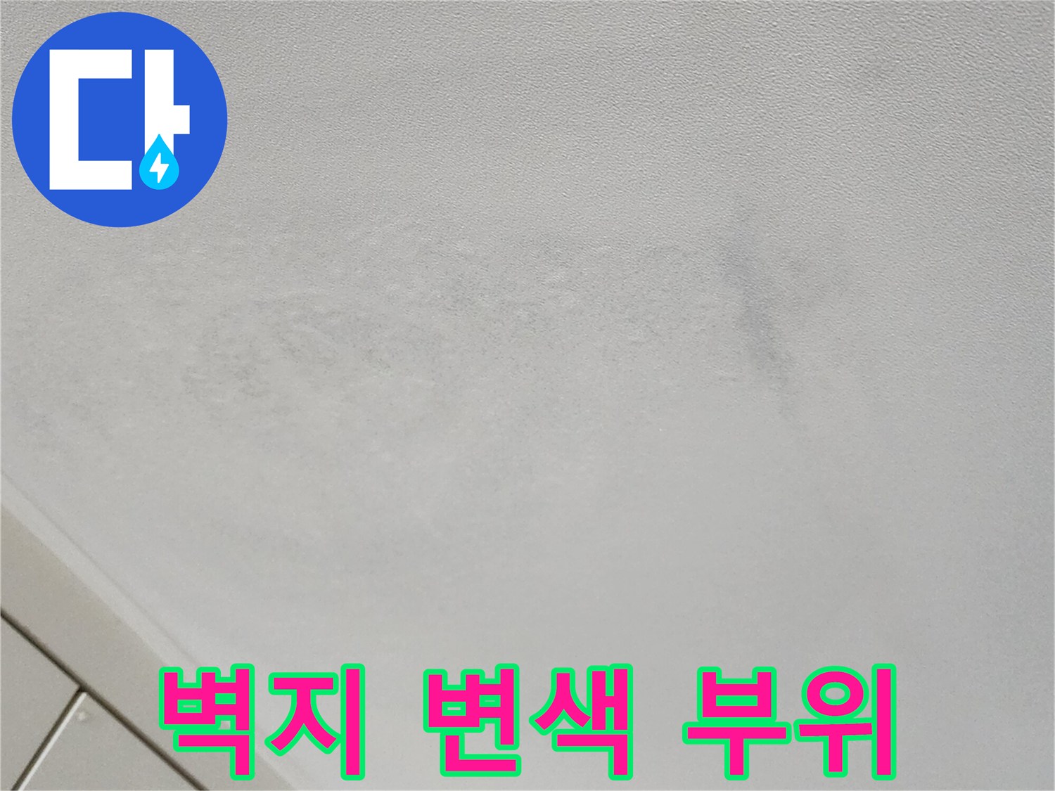 습기로-인해-변색된-천장-벽지