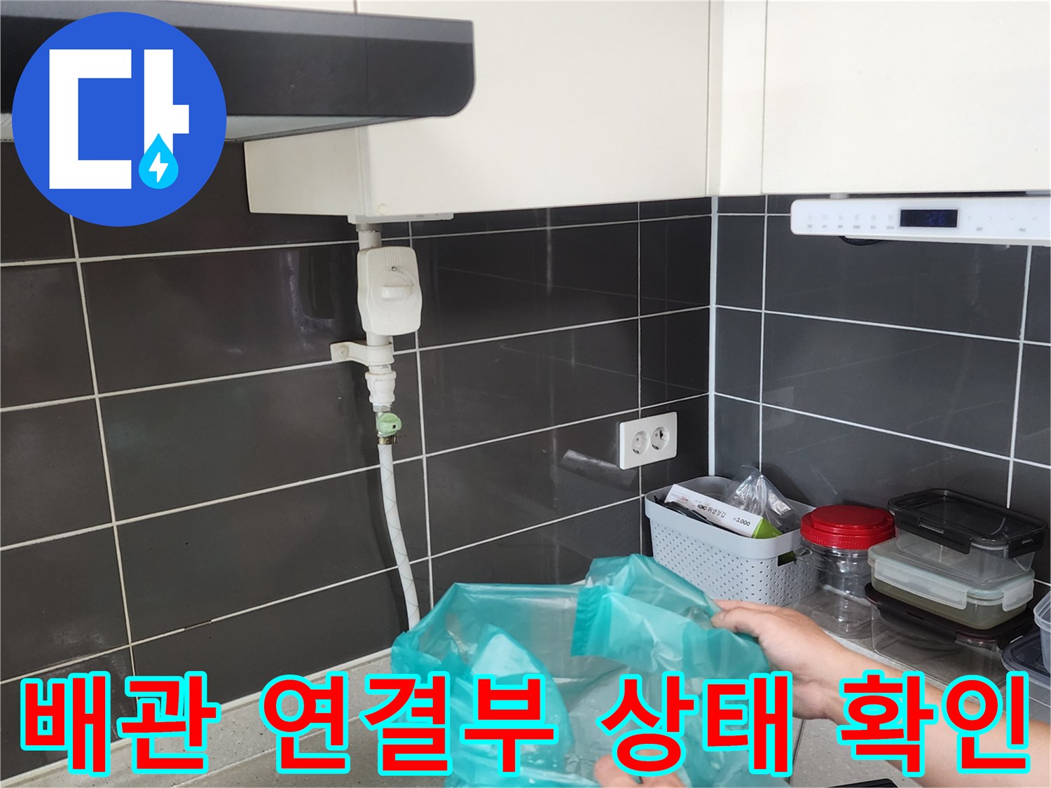 싱크대-하단-급수-밸브-연결-부위-정밀-진단