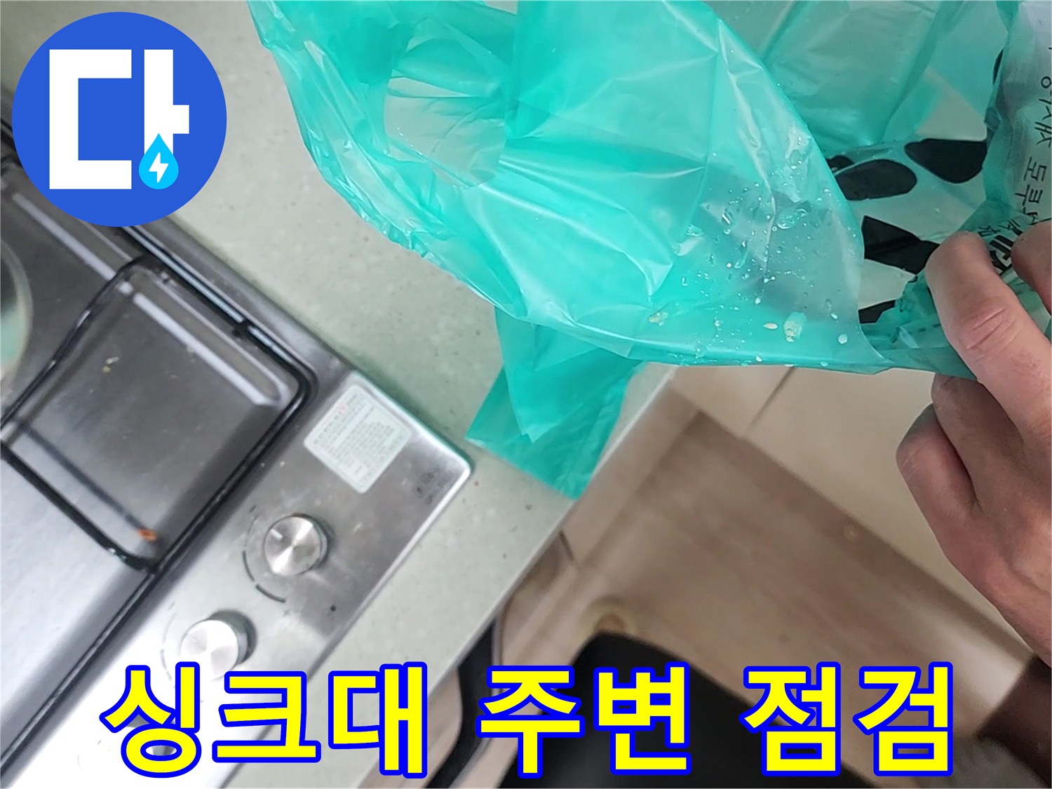 주방 싱크대 가스레인지 옆 배관 확인 중
