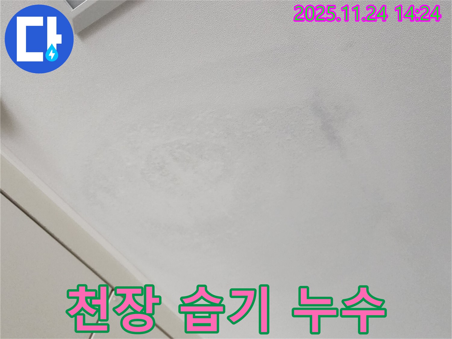 천장 습기 - 쾌적한 환경 저해