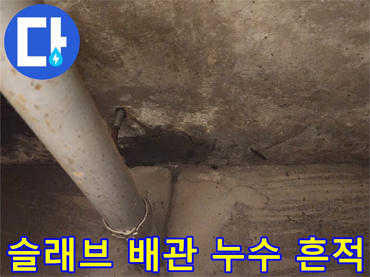 천장 콘크리트 바닥의 배관 주변 물샘 자국