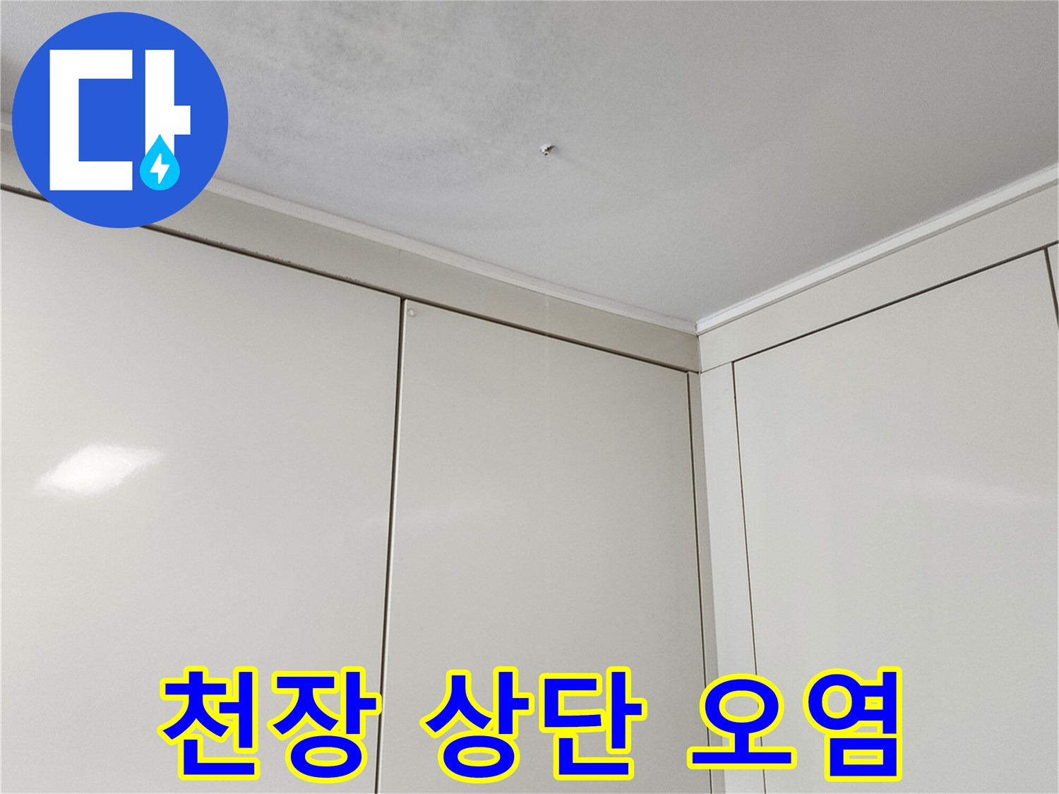 천장과 벽면 사이의 누수 의심 부위