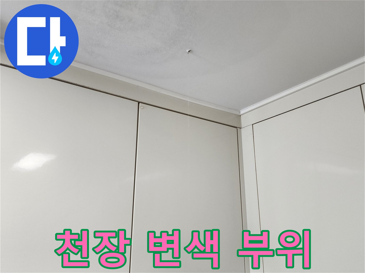 천장과 벽면 접합부의 누수 흔적