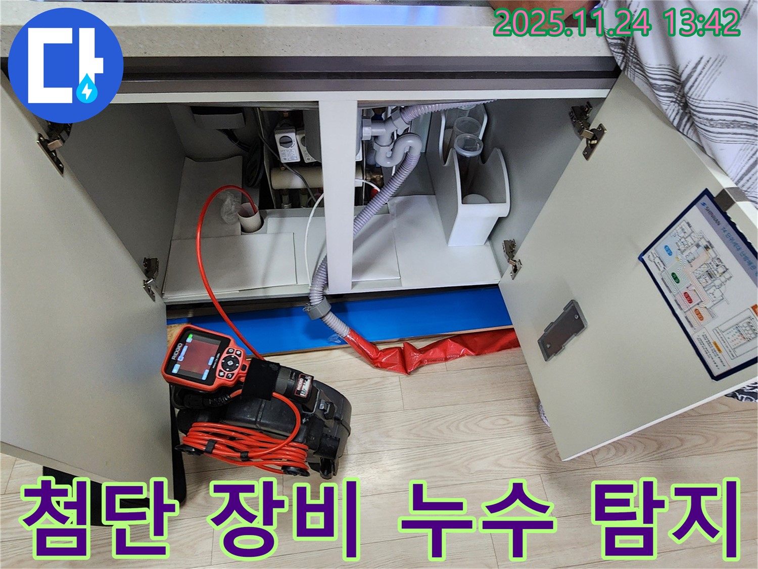 첨단 장비로 싱크대 누수 탐지 - 정확한 위치 파악