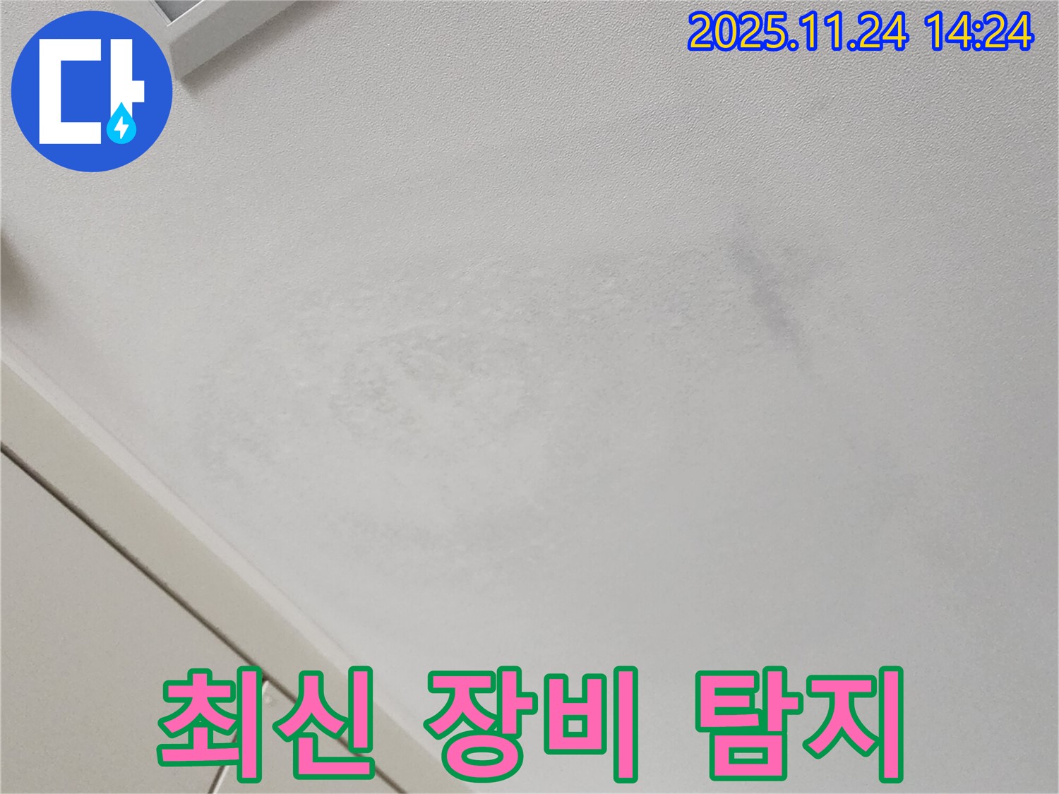 최신 장비 탐지 - 정확한 누수 지점 파악