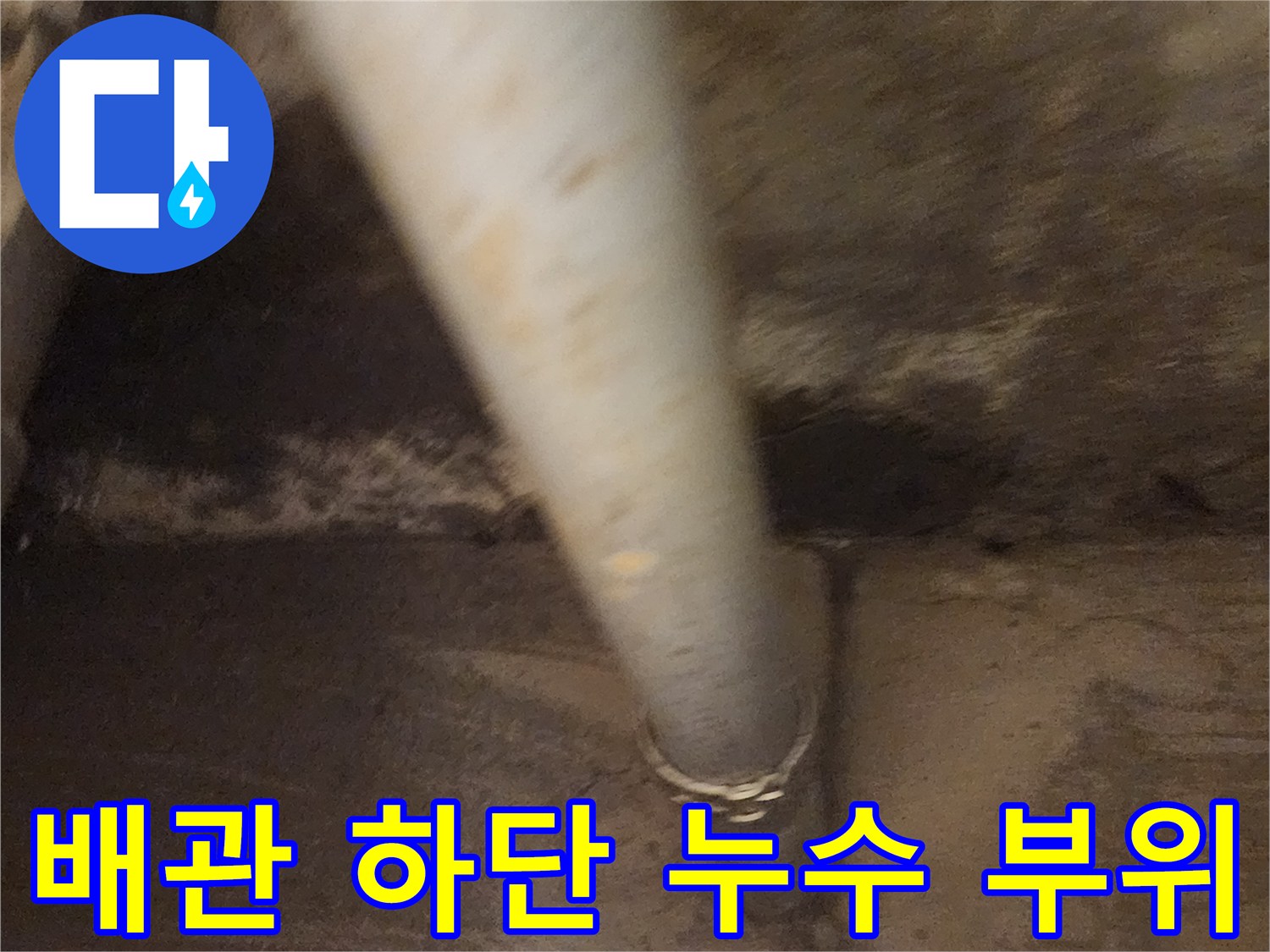 콘크리트-관통-배관의-연결부-누수-추적-사진