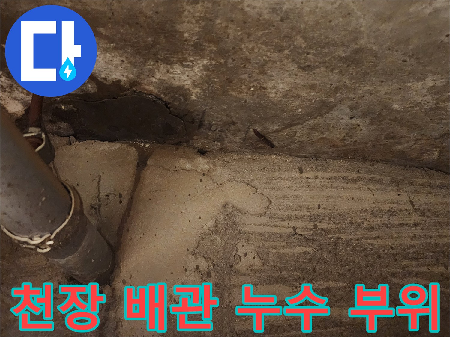 콘크리트-슬래브-배관-연결부-습기-흔적