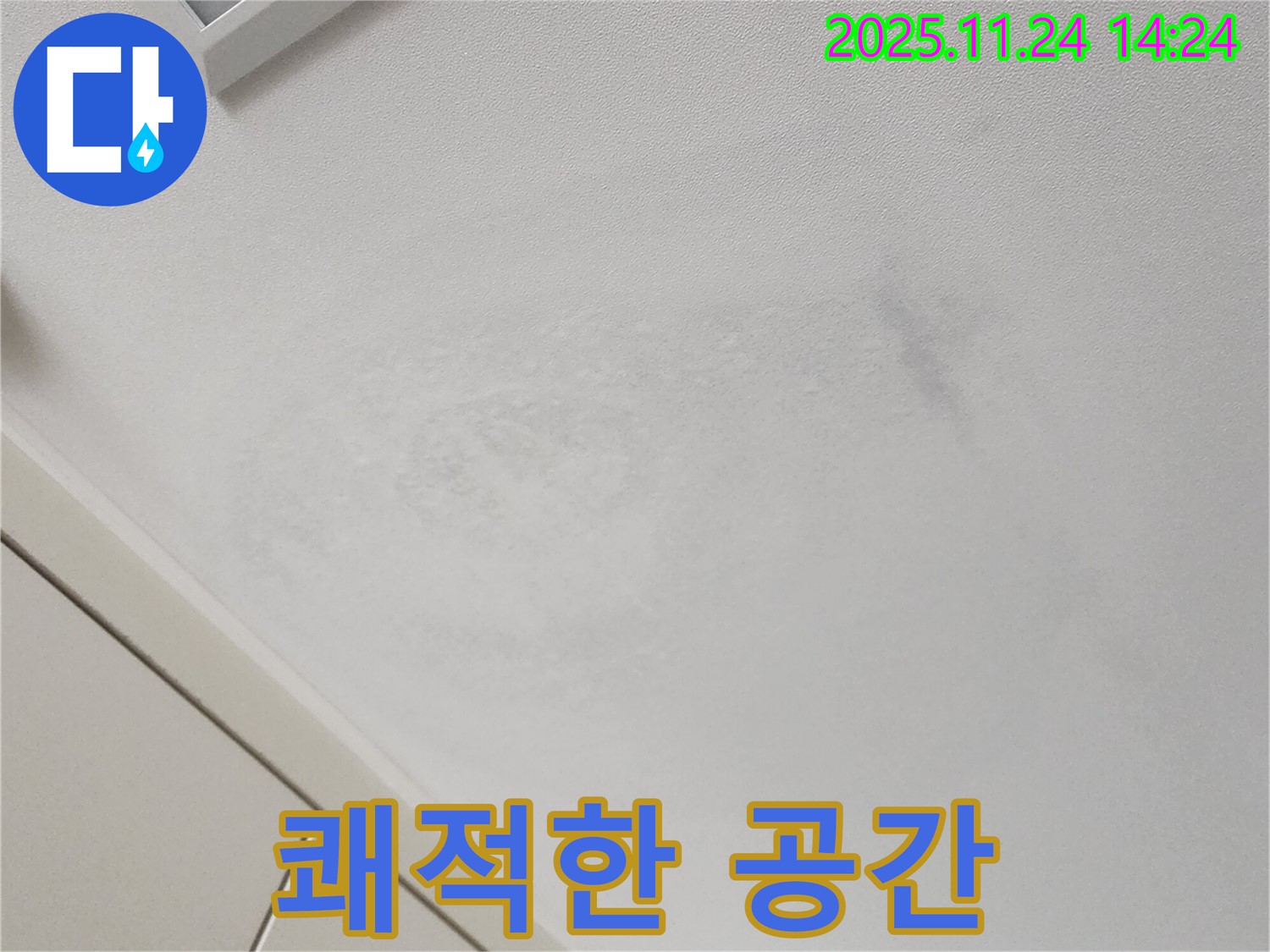 쾌적한 공간 - 누수 걱정 없는 생활