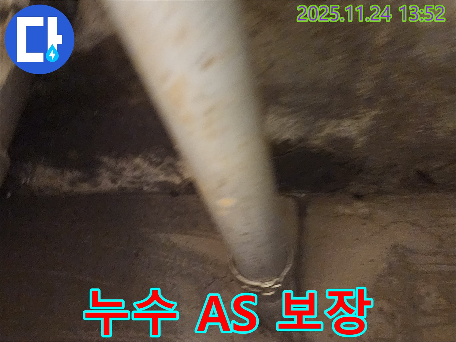 포천 누수 - 완벽한 A/S로 고객 만족을 최우선