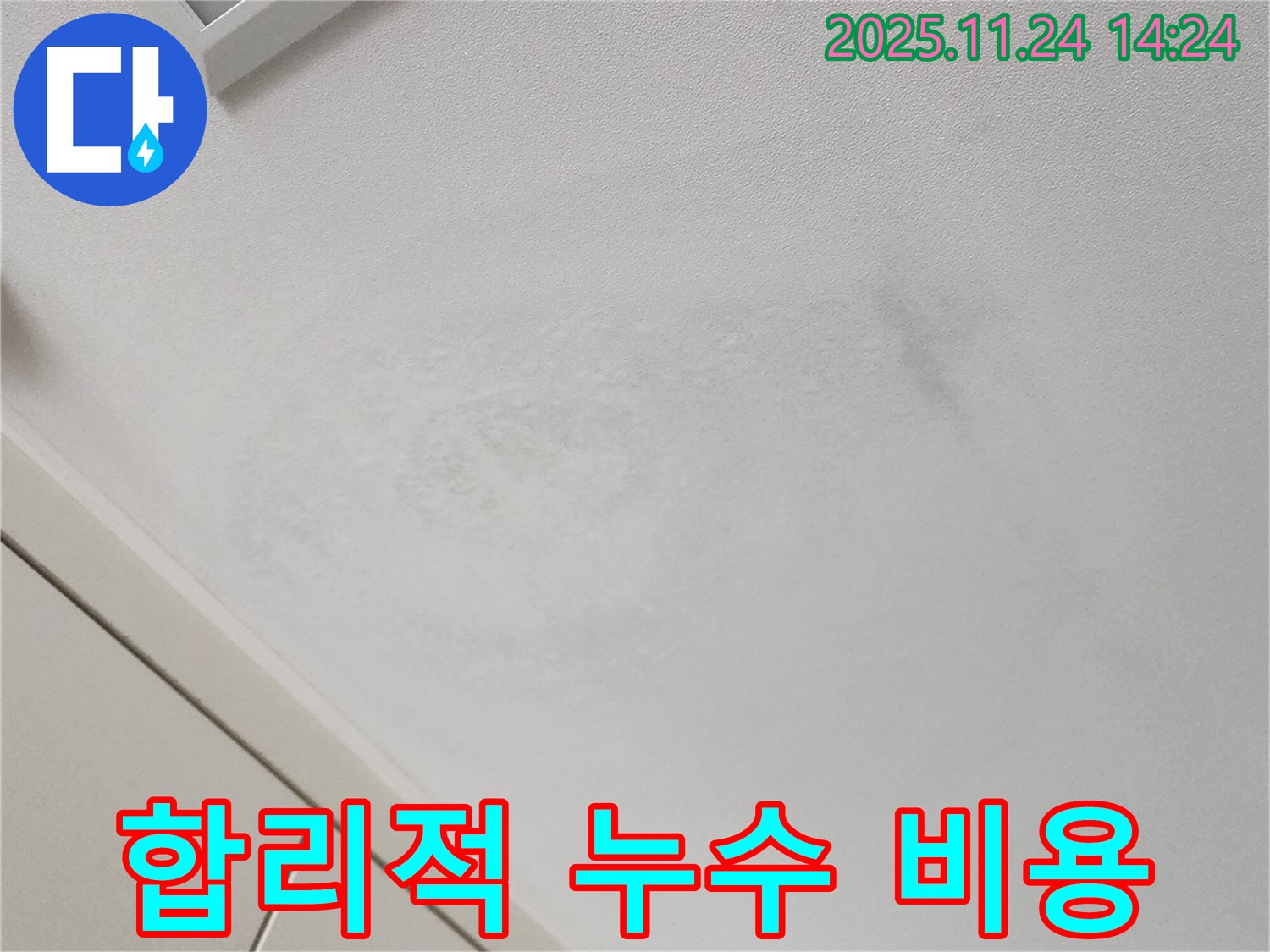 합리적 누수 비용 - 투명하고 합리적인 견적