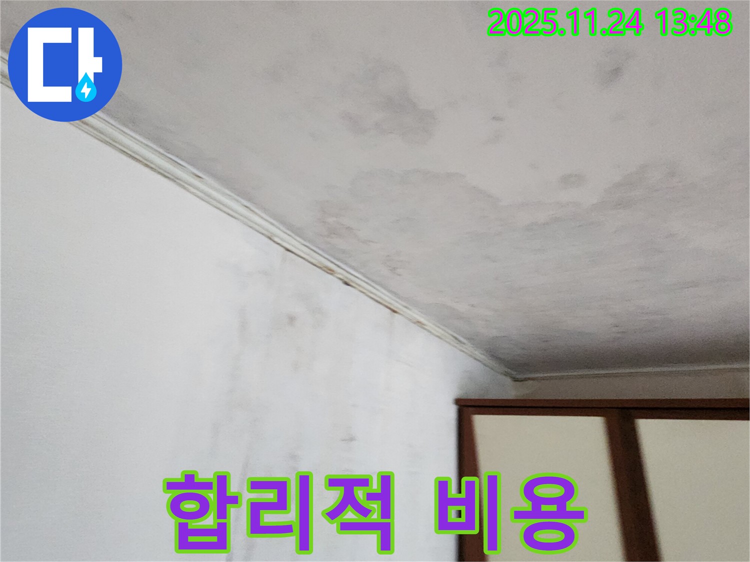 합리적인 비용 - 누수 해결 - 투명한 견적