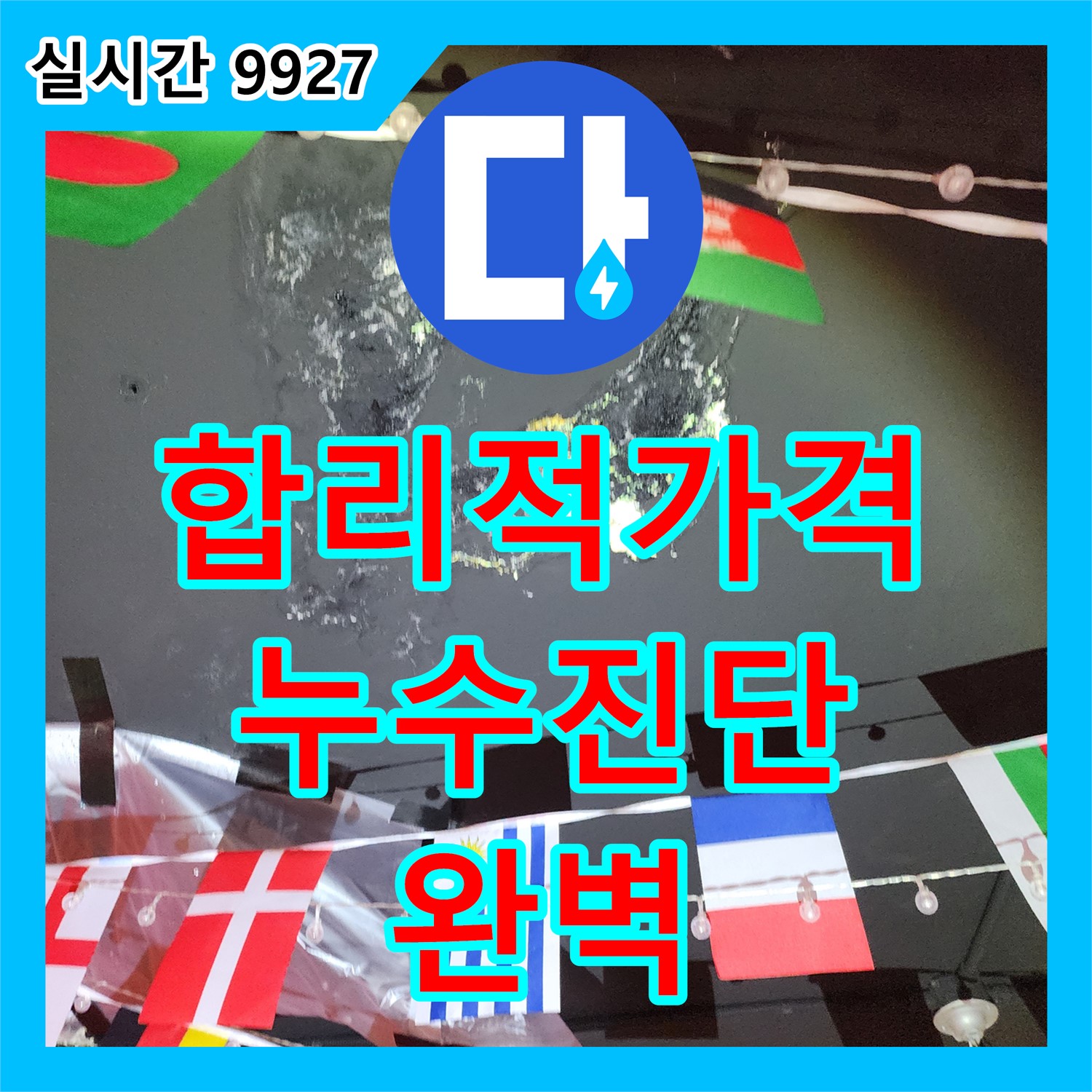 누수탐지비용, 합리적인 가격으로 완벽한 누수 진단