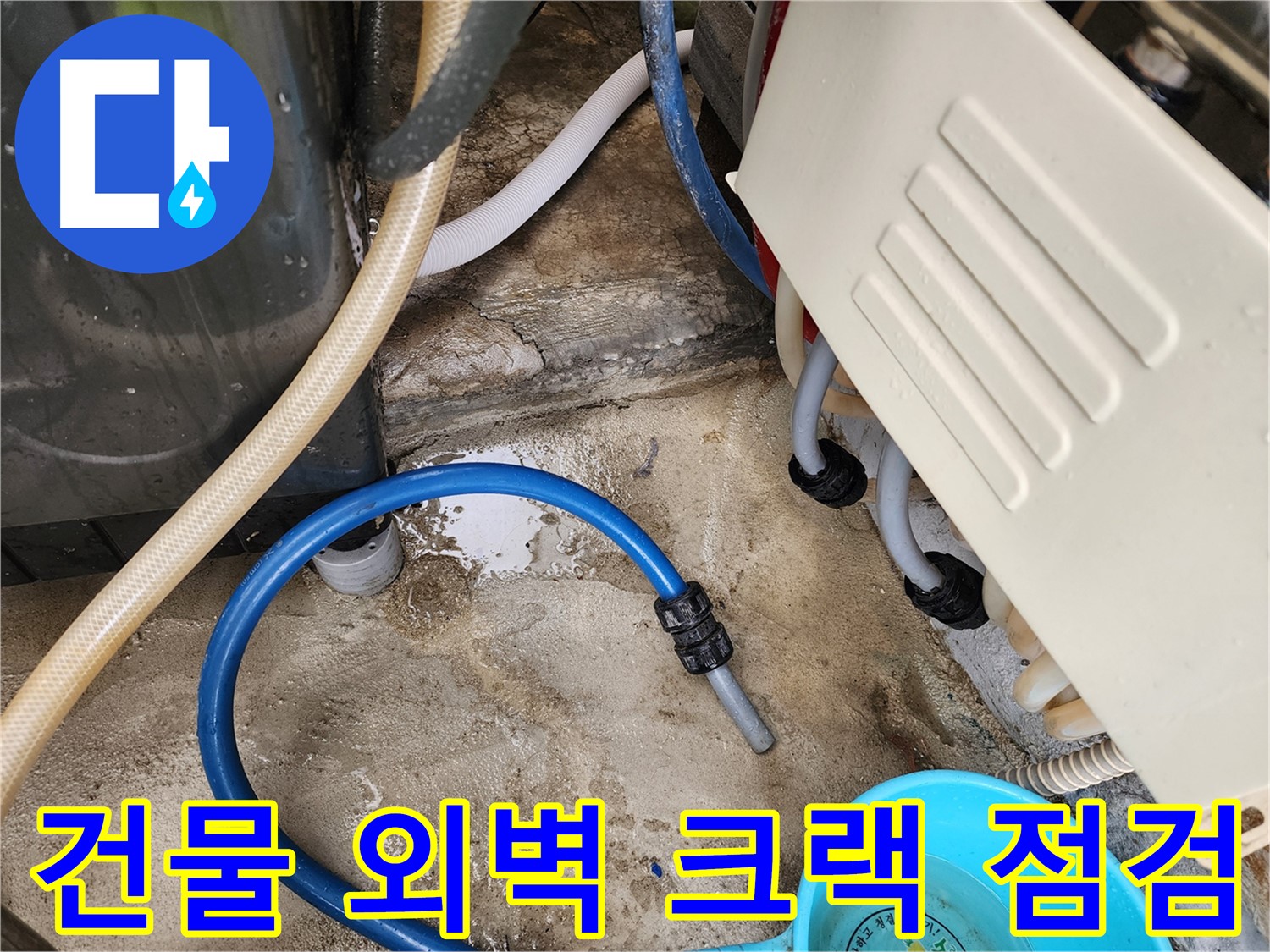 성북구 삼선동 누수 - 건물 외벽 크랙으로 인한 누수 가능성 점검