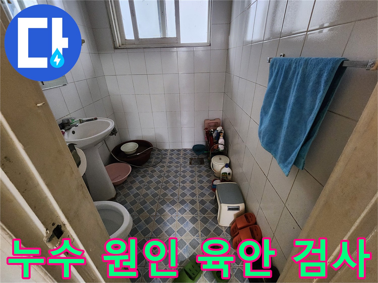 성북구 삼선동 누수 - 육안 검사로 누수 원인을 정확하게 진단합니다.