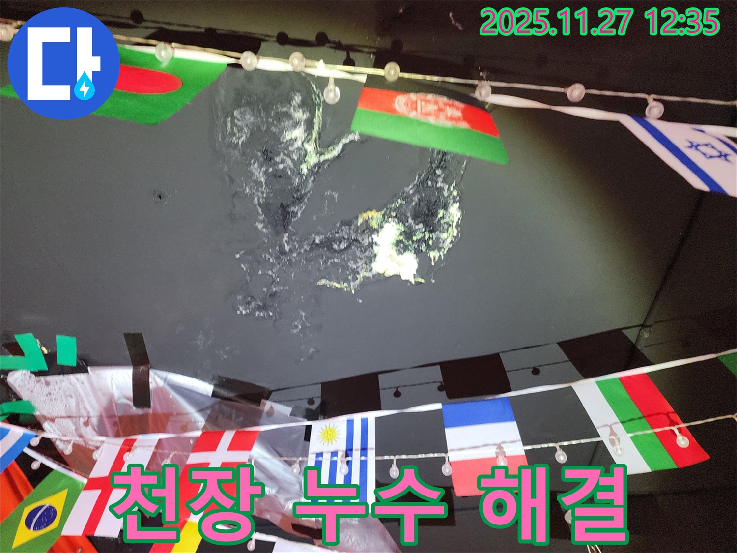 성북구 삼선동 누수 - 천장 누수 해결 완료 사진