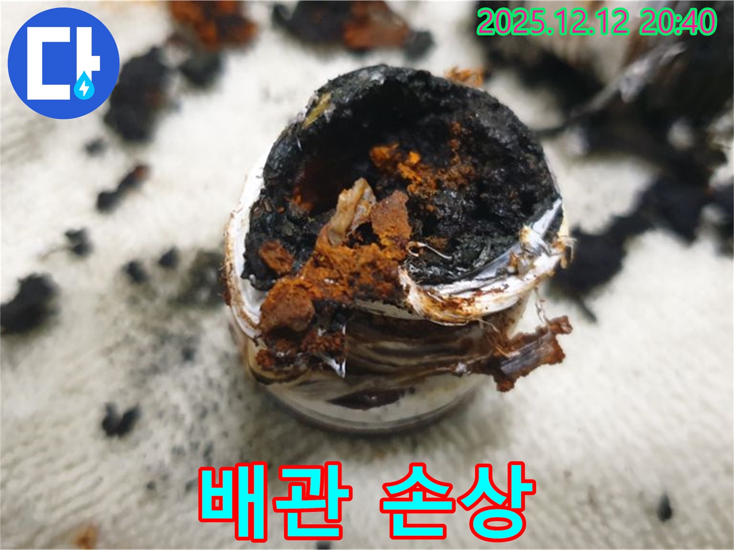 배관 손상 - 누수의 명확한 증거입니다.