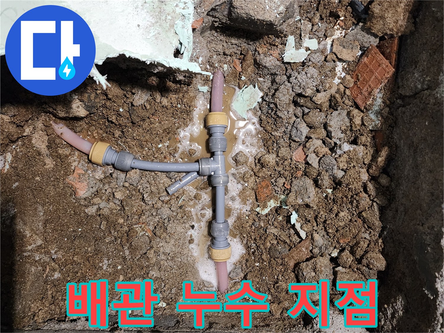 T자형 배관 연결 부위의 물샘 현상 확인