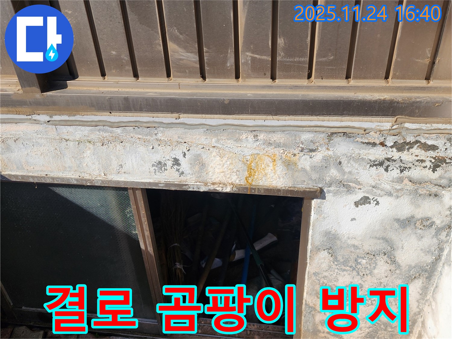 가채리 반지하 결로 해결 - 곰팡이 걱정 없이 쾌적한 환경으로!