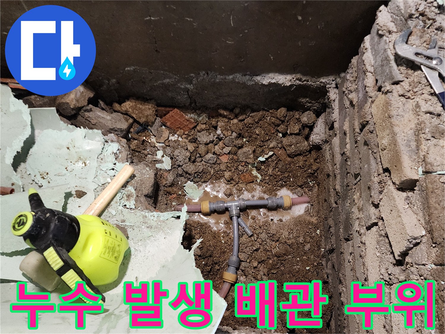 굴착된 현장에서 보이는-물이 새는 T자형 연결관