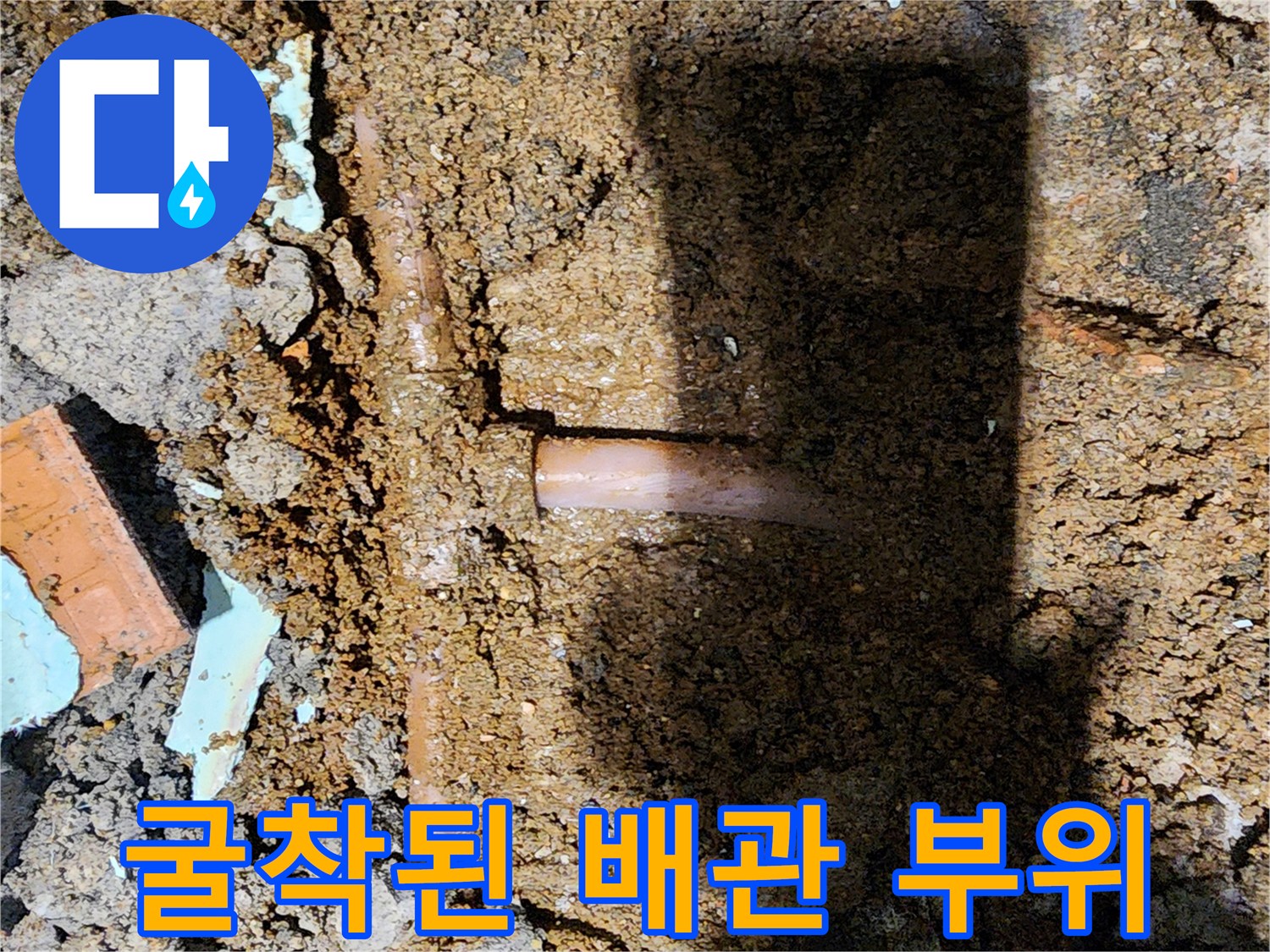 누수 지점을 찾아 굴착한 배관 노출 사진