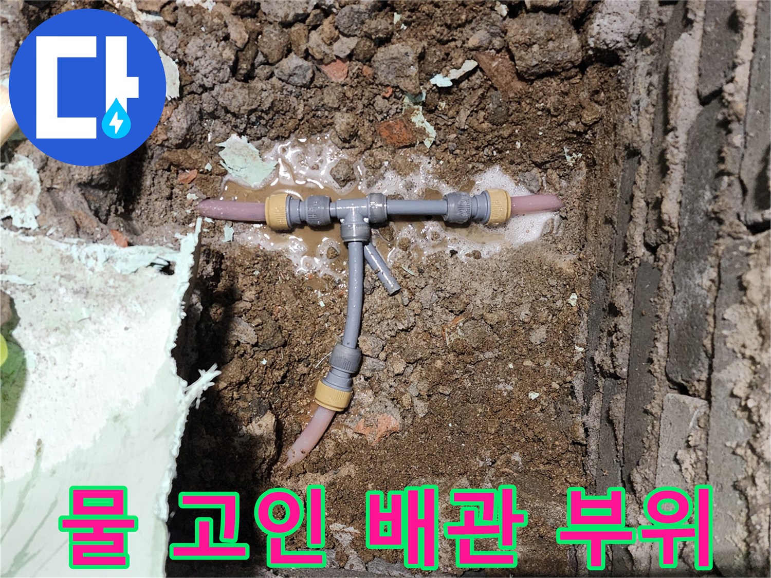 누수로 인해 물이 고여있는 배관 연결 지점
