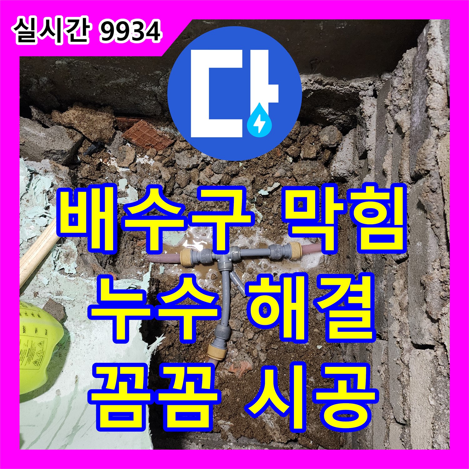누수설비업체, 포천 가채리, 싱크대 배수구 막힘 누수, 해결