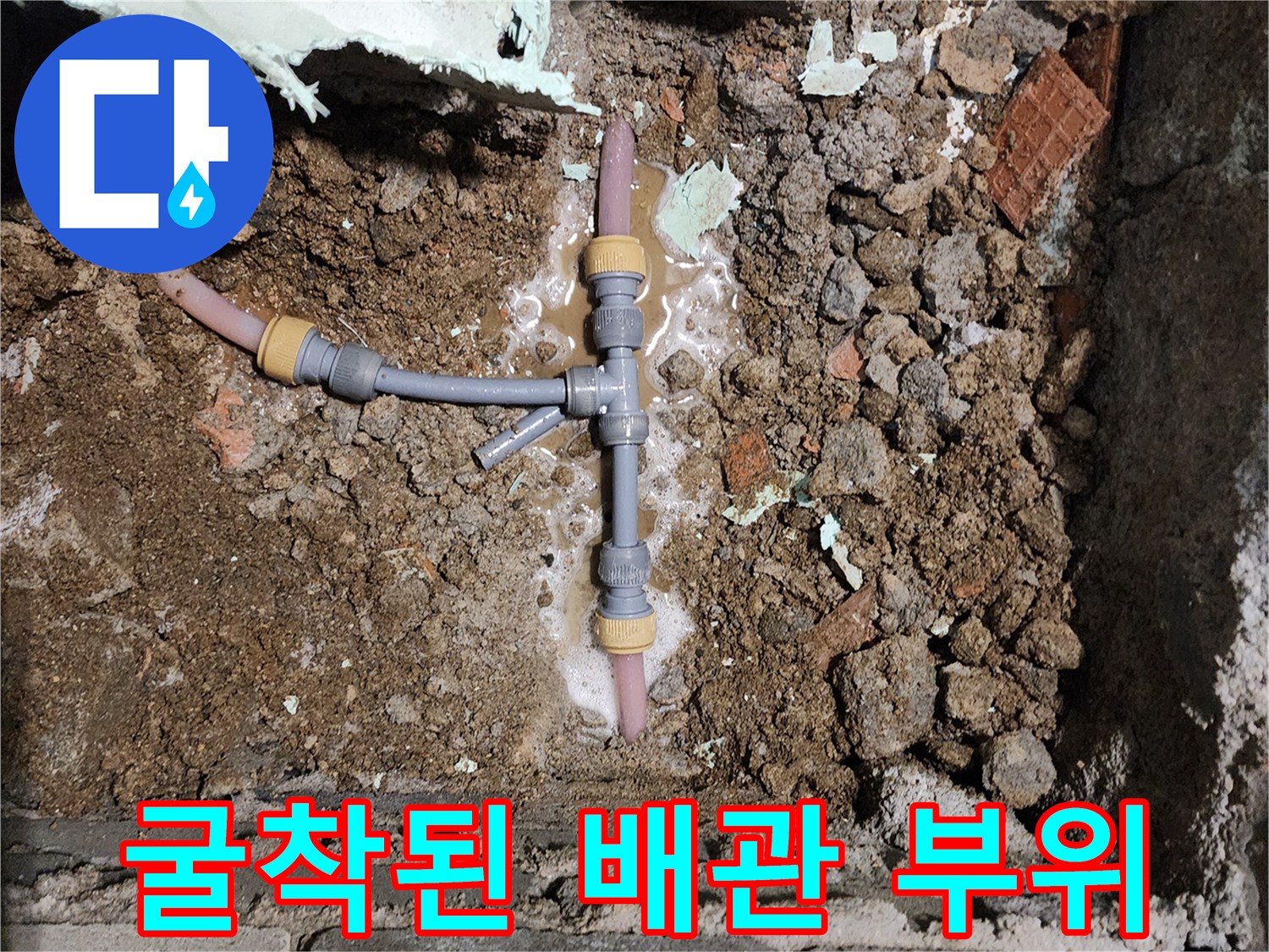 땅속에-매립된-배관의-누수-지점-노출