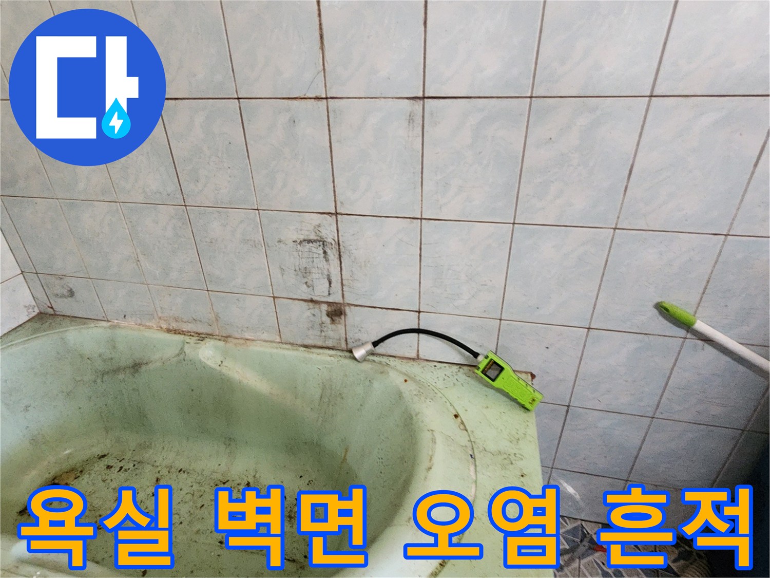 물기가-스며든-욕실-타일-벽면의-모습