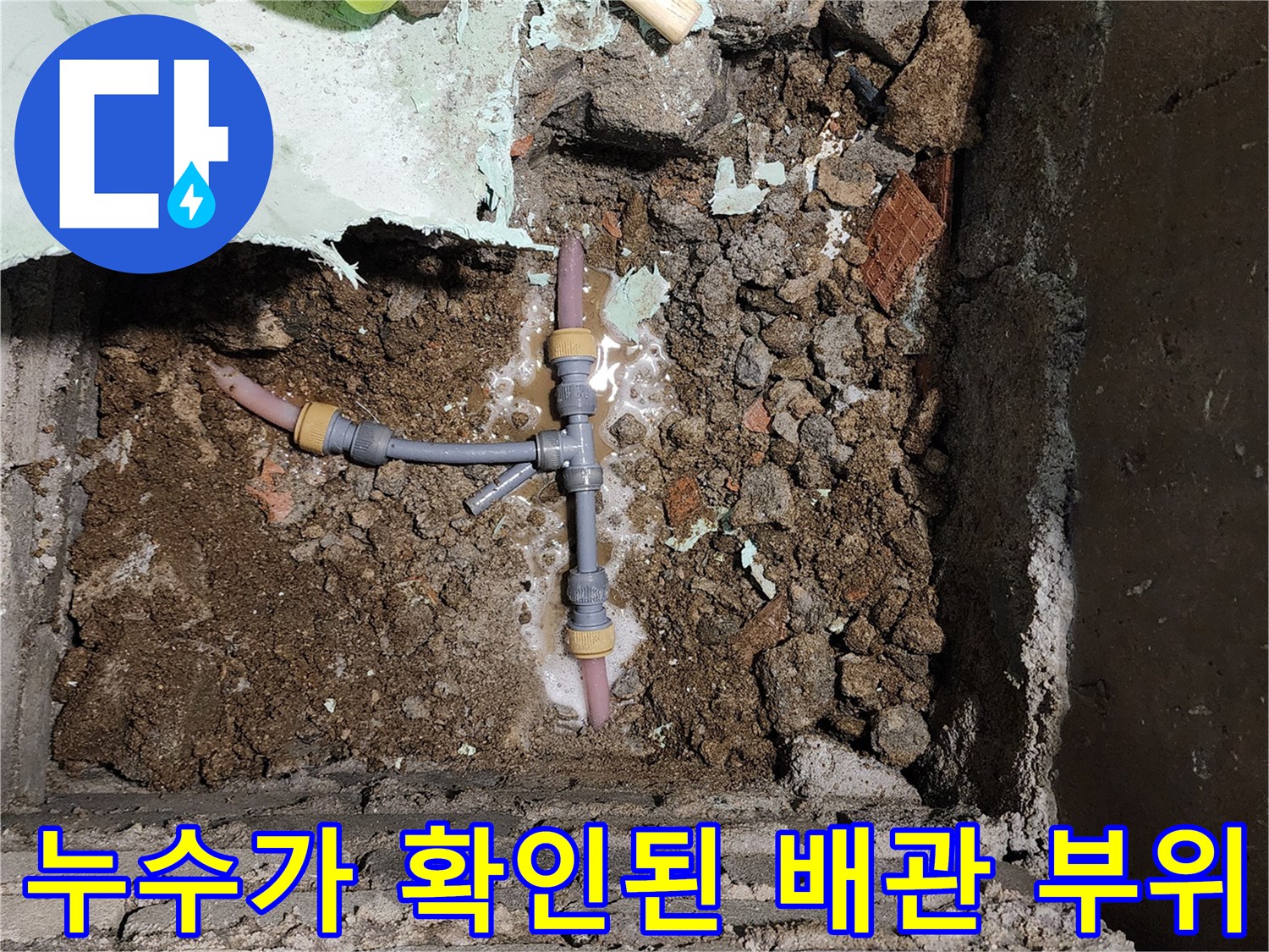 물이 고여 있는-T형 배관 연결 부속