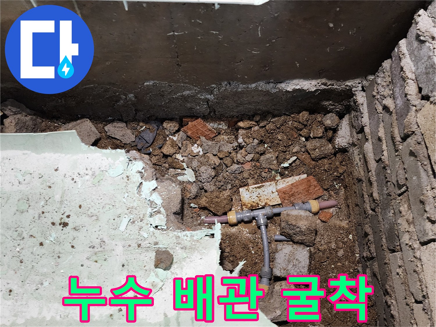 바닥 타일 제거 후-드러난 누수 배관 부속