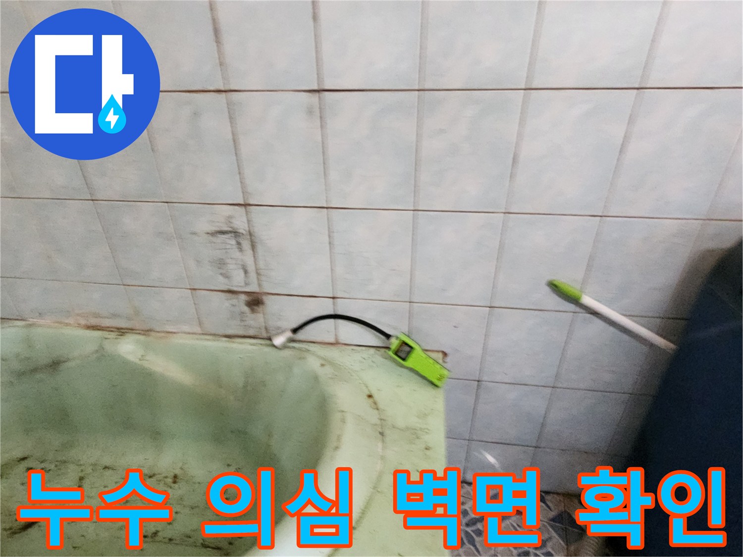 변색된-타일-벽면을-조사하는-탐지-장비
