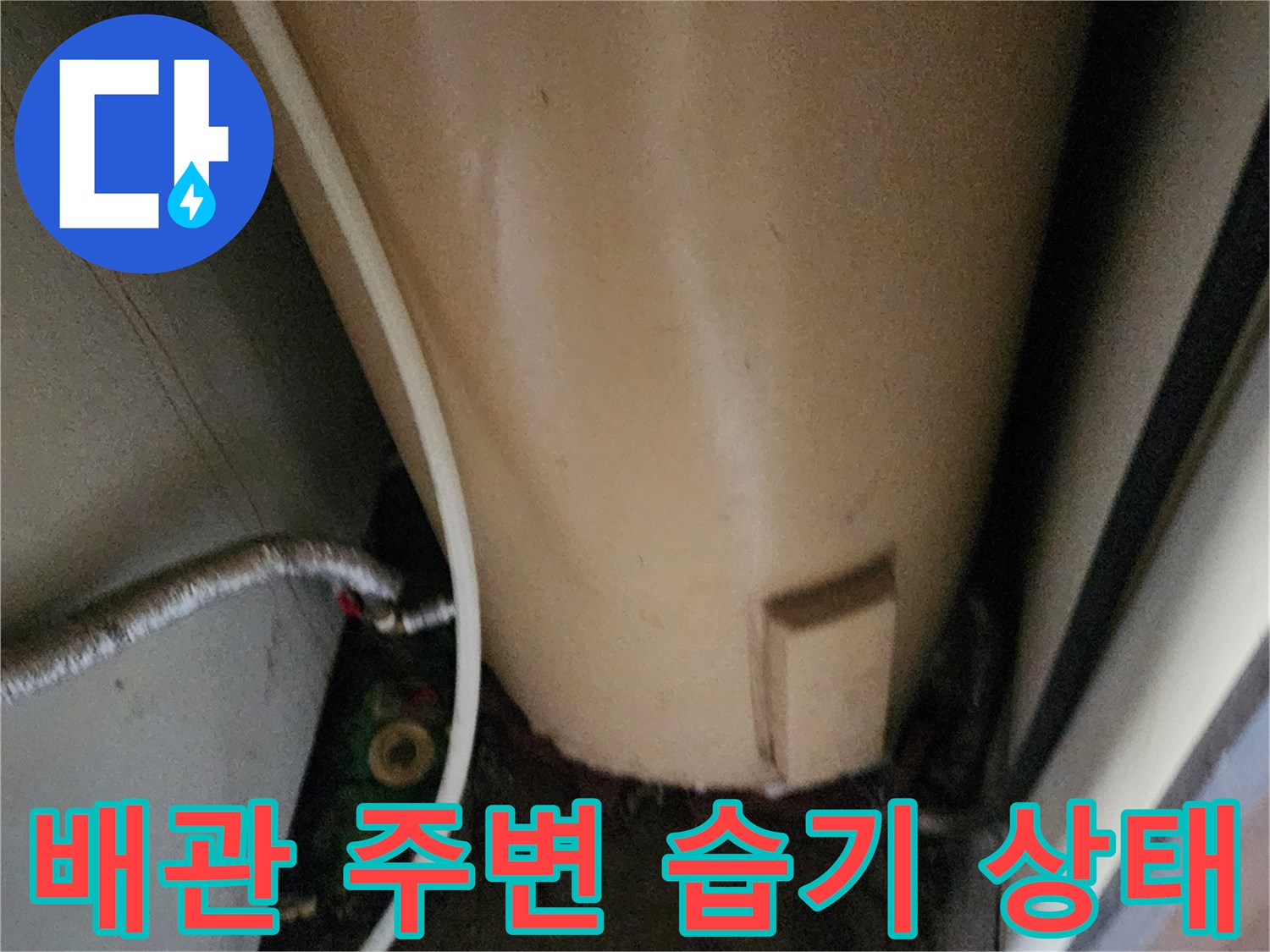 보일러 배관-주변 젖음 현상 확인