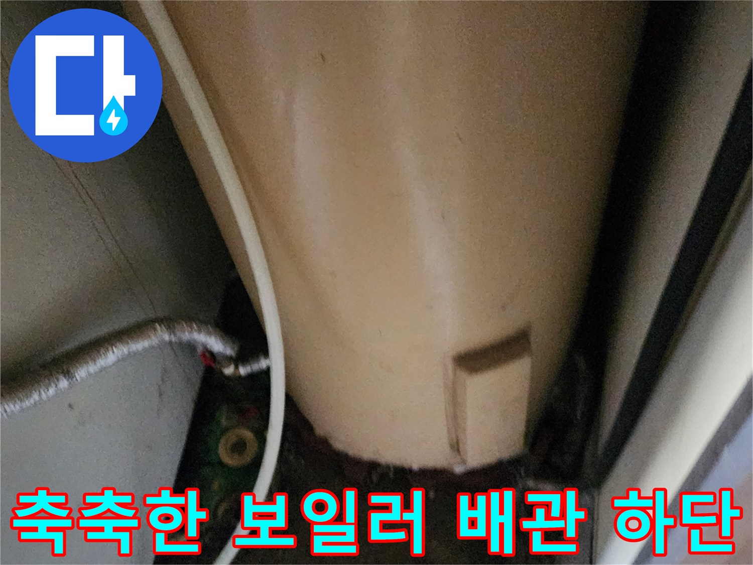 보일러-배관-하단부의-습기-머금은-바닥-모습