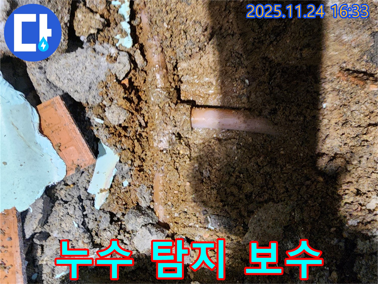 포천 가채리 누수 탐지 - 보수까지 완벽하게!