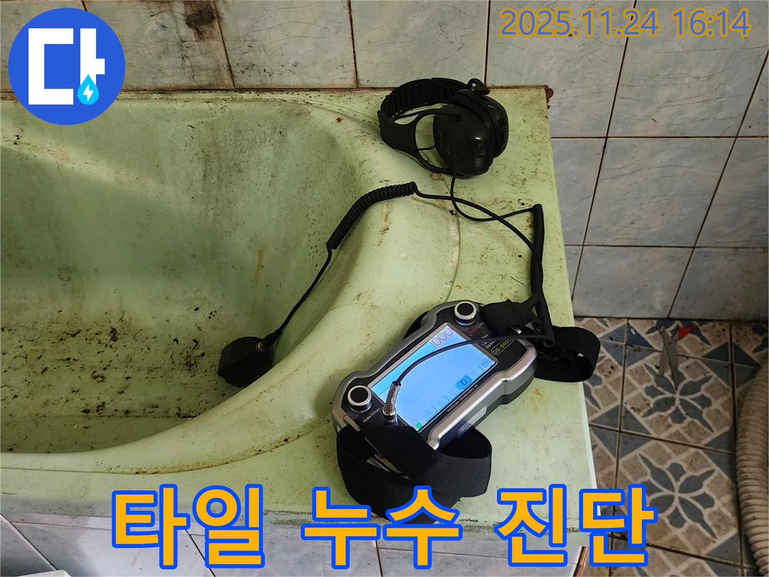 포천 가채리 - 욕조 타일 누수 청음 진단 전문가