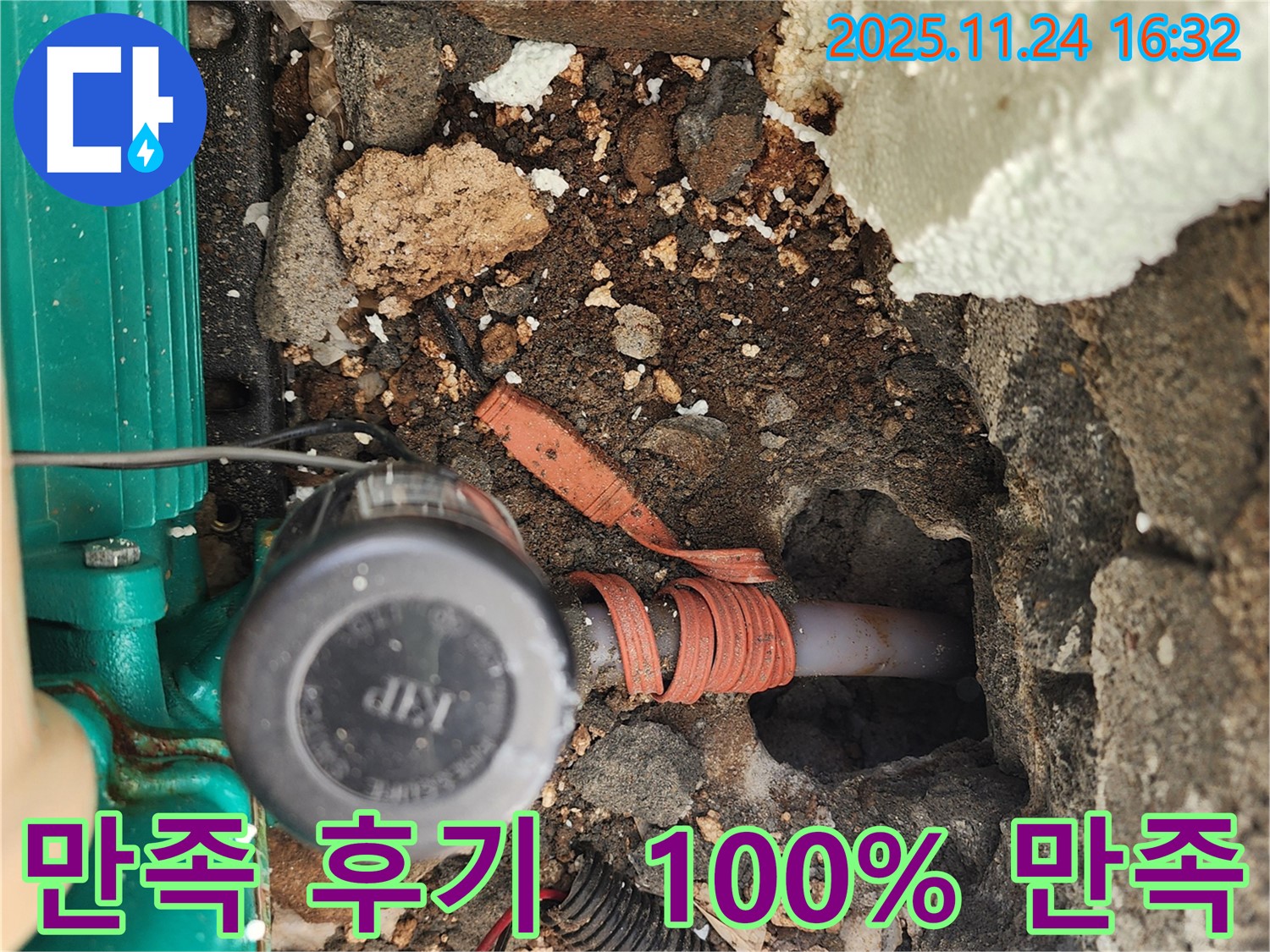 포천 누수탐지 후기 - 가채리 누수, 고객 만족 100% 달성