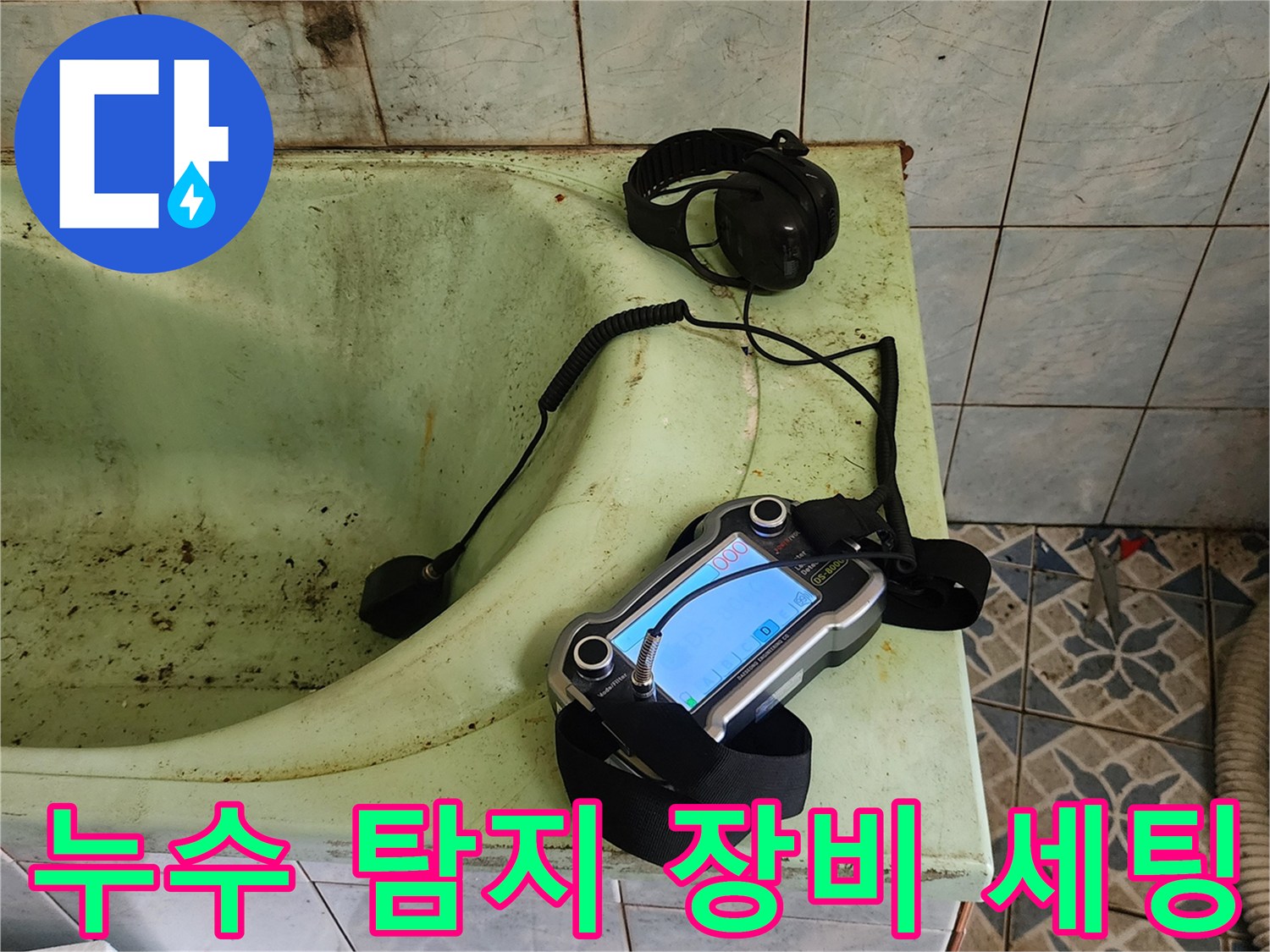 포천 신북면-욕실 내 배치된 배관 가스 탐지기와 청음용 헤드폰