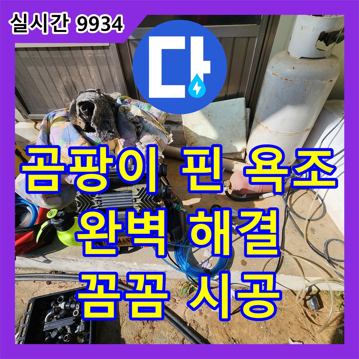 포천시, 누수탐지! 곰팡이 핀 욕조 누수, 완벽하게 해결