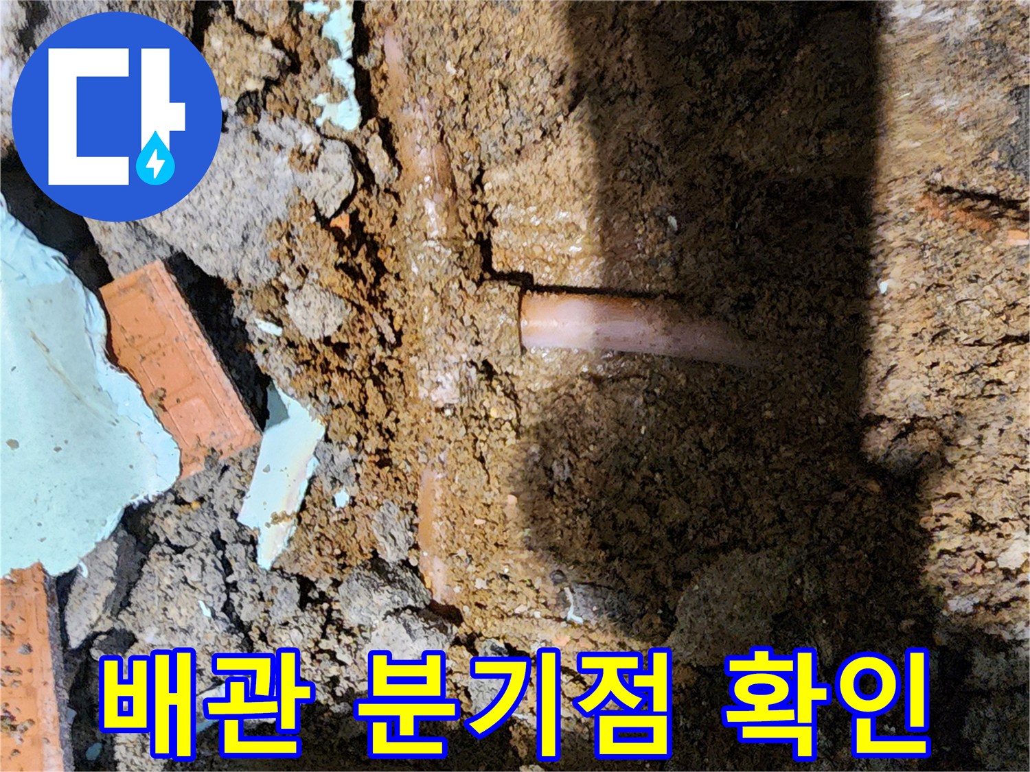 흙을 제거하여 드러난-누수 발생 배관 구간