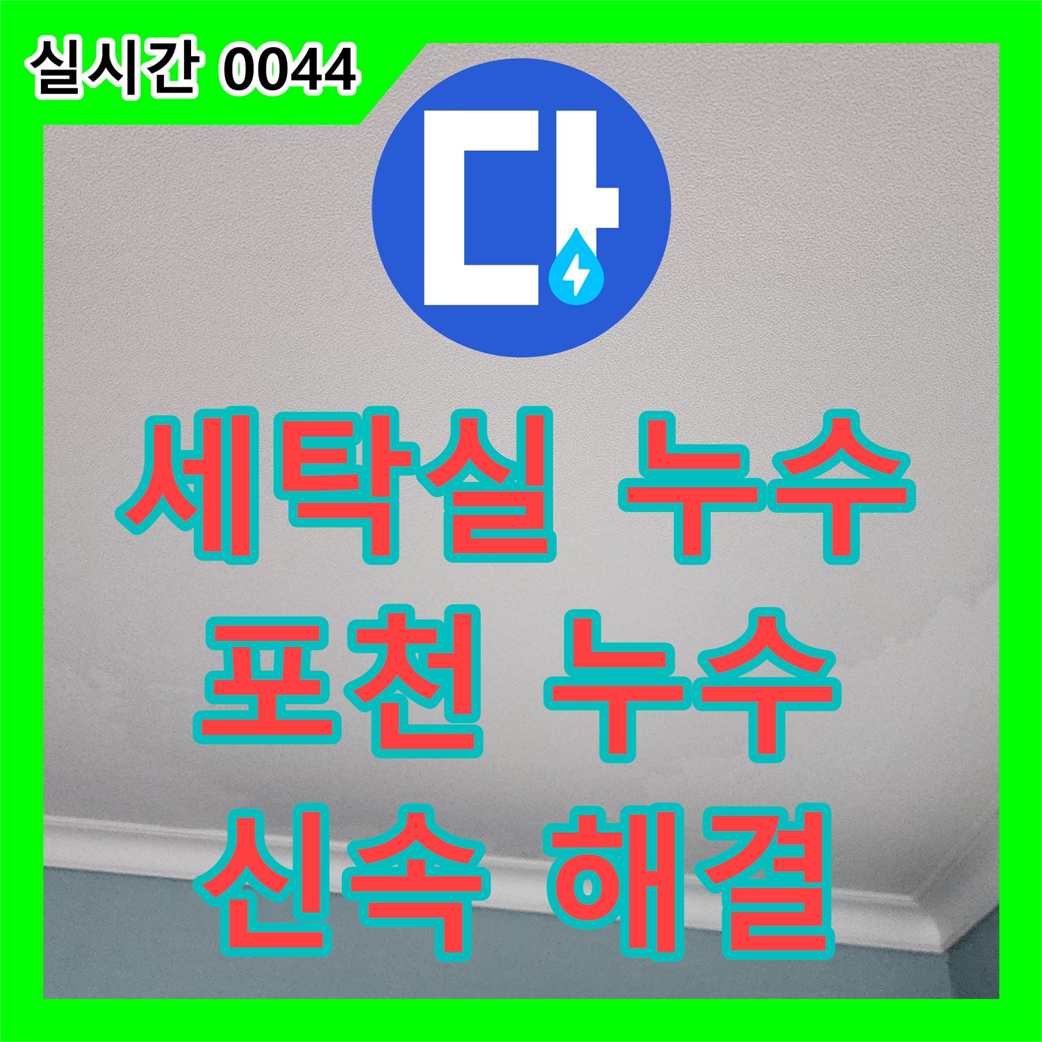 누수전문업체, 세탁실 누수, 포천시 신속 해결