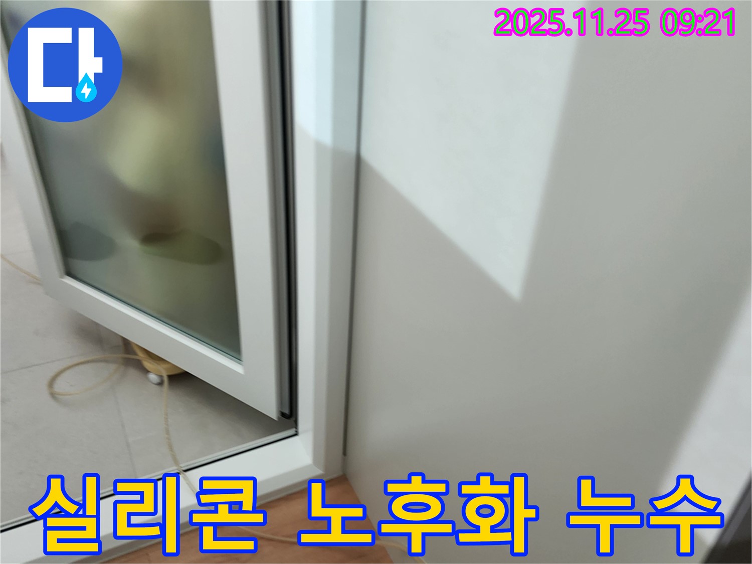 창틀 실리콘 노후화 - 꼼꼼한 제거 작업