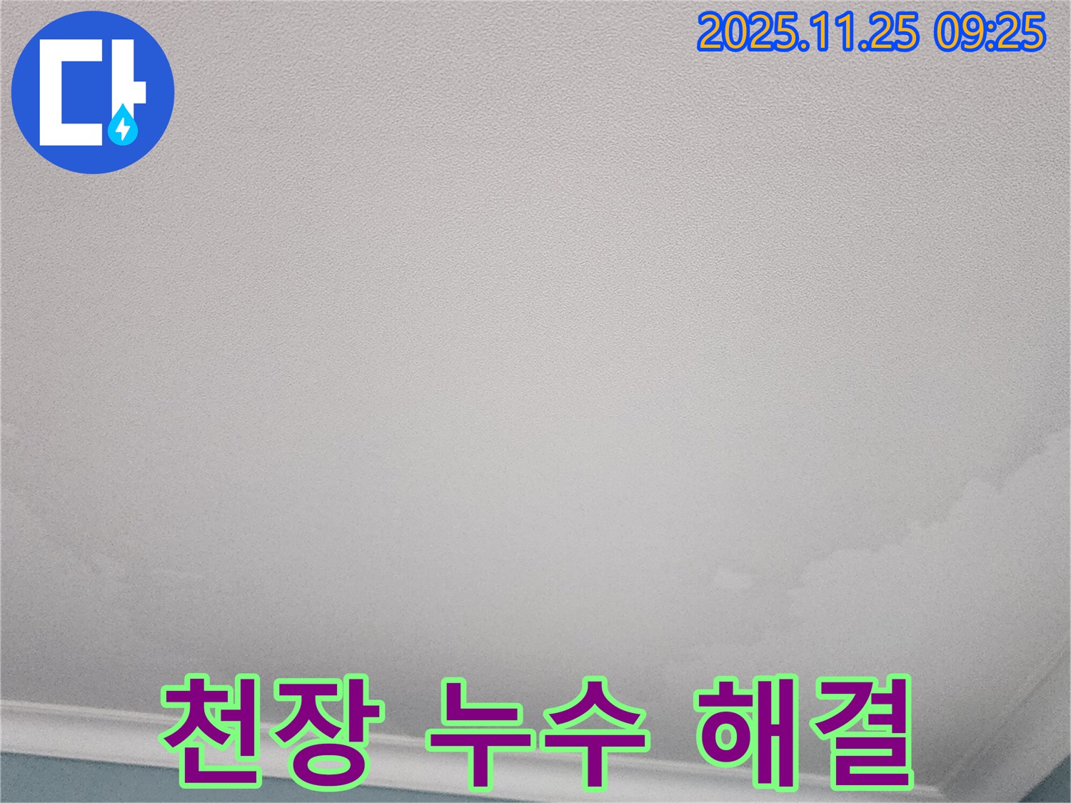 천장 누수 해결 - 신북면 기지리