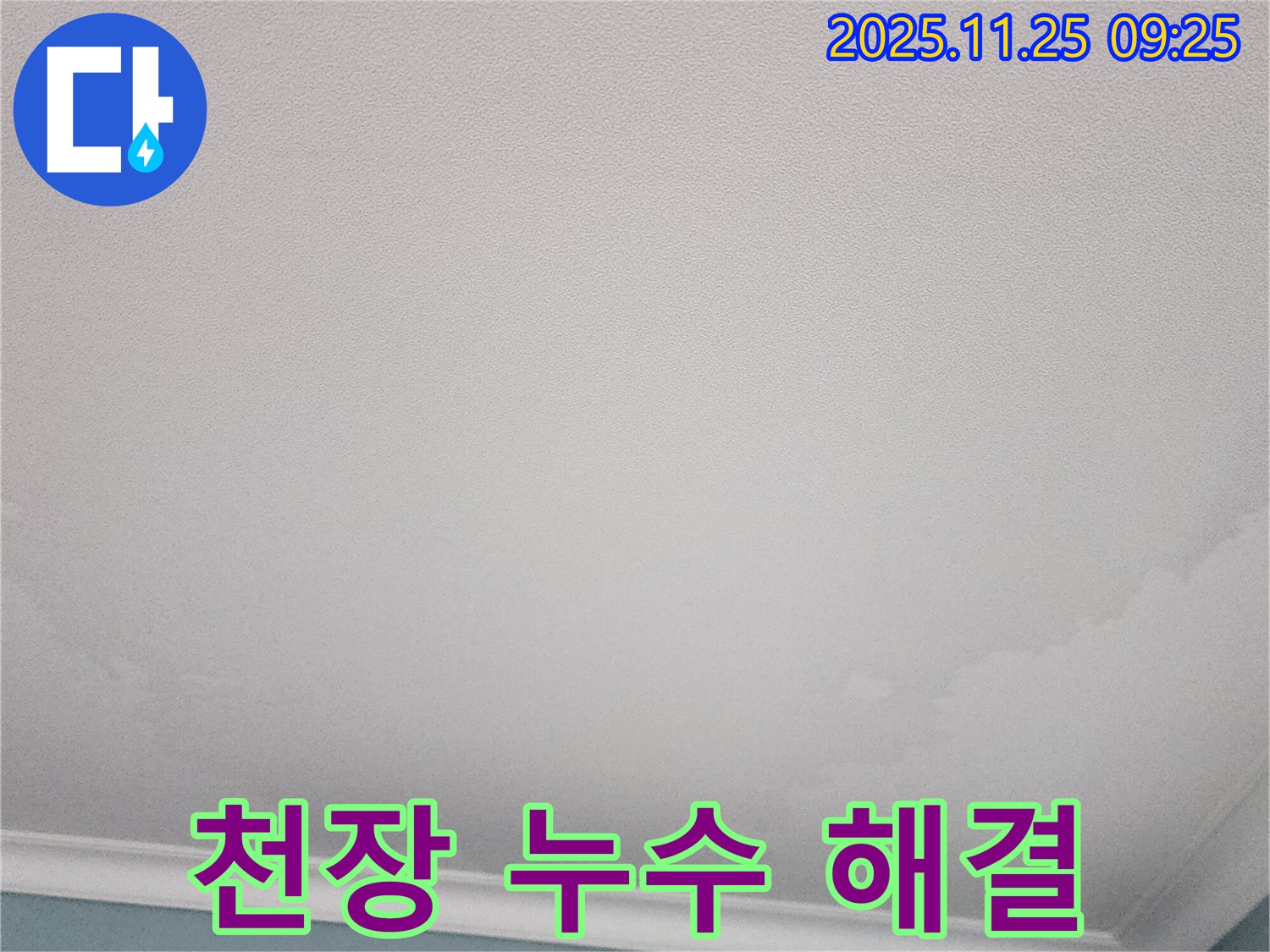 천장 누수 해결 - 신북면 누수 해결사