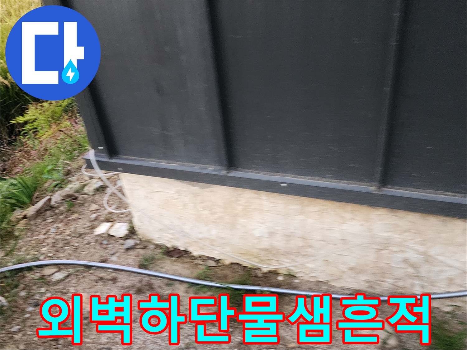건물 판넬 하부 콘크리트 층의 습윤 상태 확인